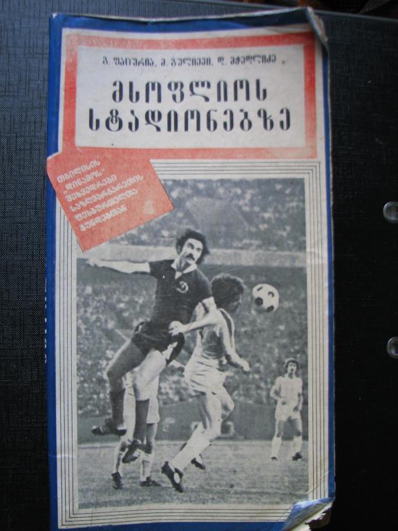 На стадионах мира, 1984 г. (на грузинском языке)