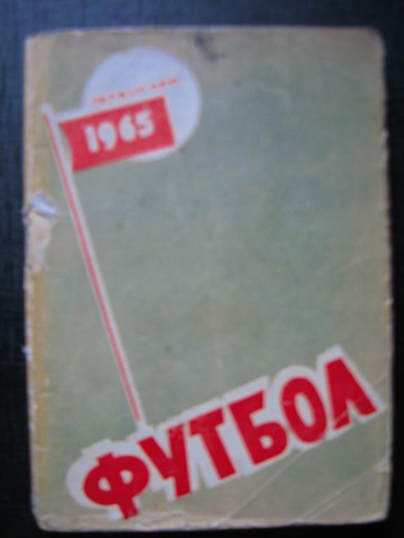 Футбол 1965. (Ростов на Дону)