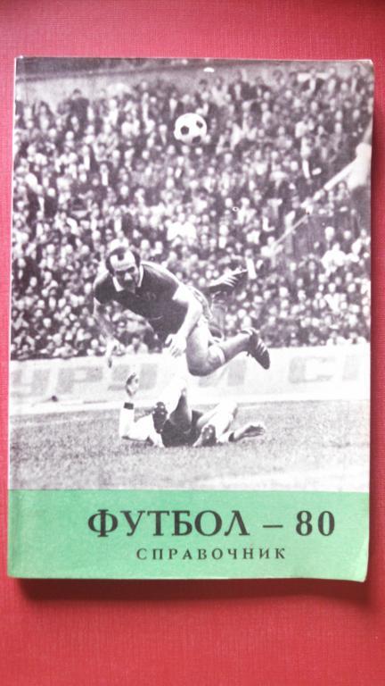 Футбол 80. Тбилиси 1980.