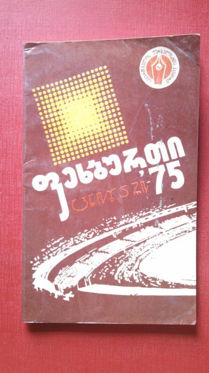 Футбол 75. Тбилиси 1975.(на грузинском языке)