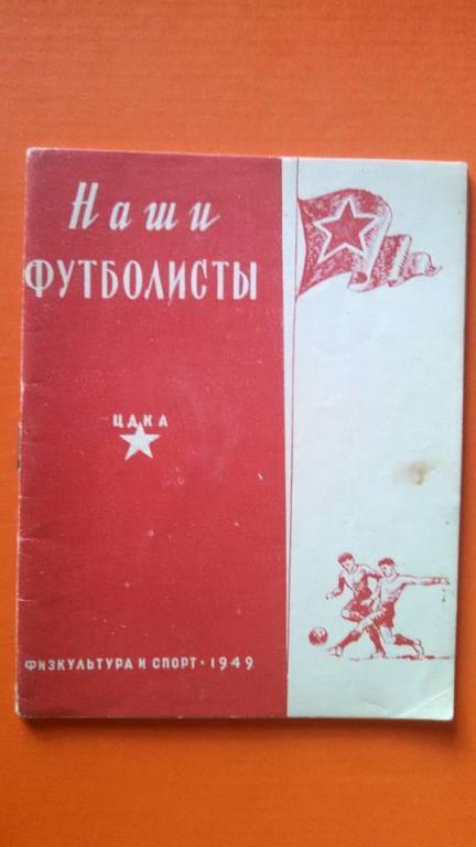 Наши футболисты. ЦДКА. 1949 г.