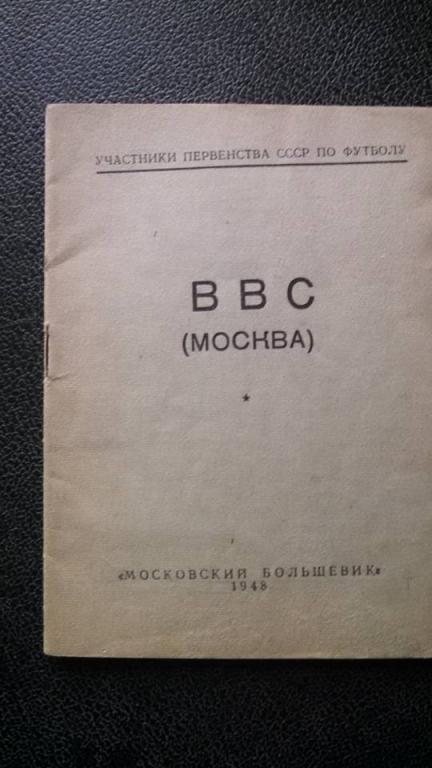 ВВС Москва. 1948 г. Московский Большевик. (Как есть)