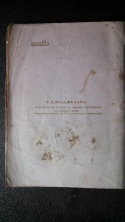 Футболисты Грузии в Иране и Румынии. Г.Д. Джеджелава. Тбилиси1947 г. (как есть) 5