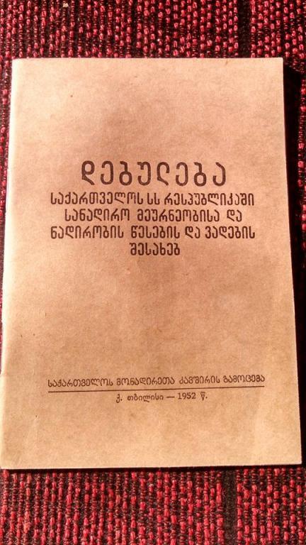 ПОЛОЖЕНИЕ об охотничьем хозяйстве и прави (...) Грузинской ССР (см.ФОТО) 1952 г