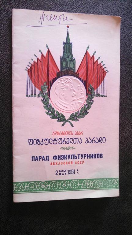 Парад фискультурников Абхазскои АССР. 2 Мая 1951 г. г. Сухуми.