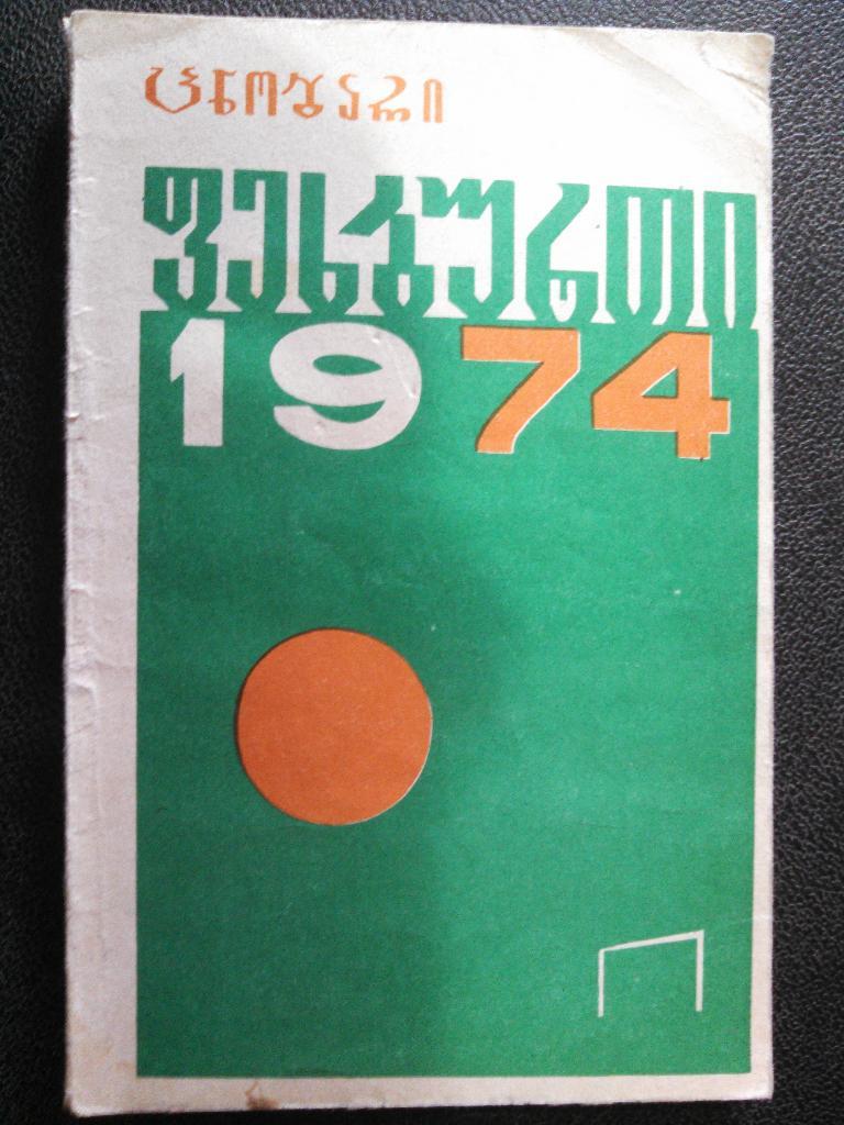 Справочник. ФУТБОЛ 1974. г. Тбилиси (на грузинском языке) .