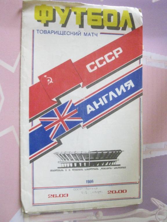 СССР - Англия 1986г