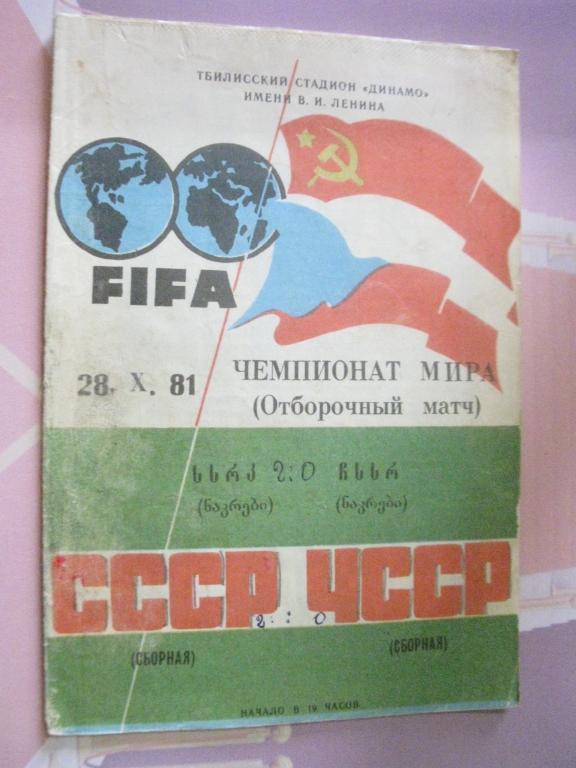 СССР - ЧССР 1981г