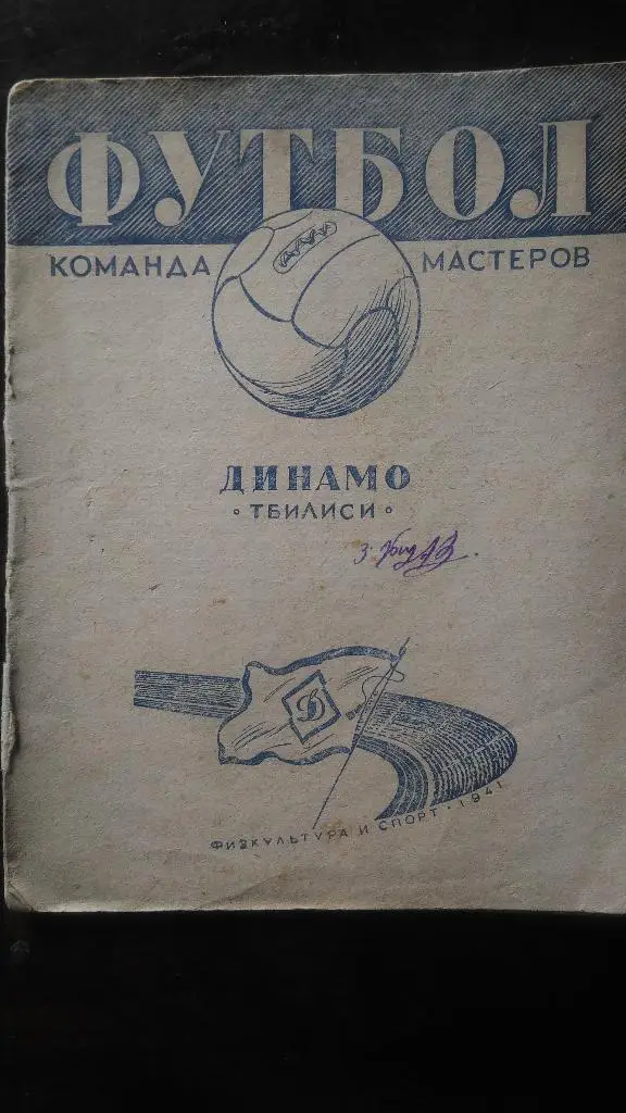 Футбол. Команда мастеров. Динамо Тбилиси. 1941 г.