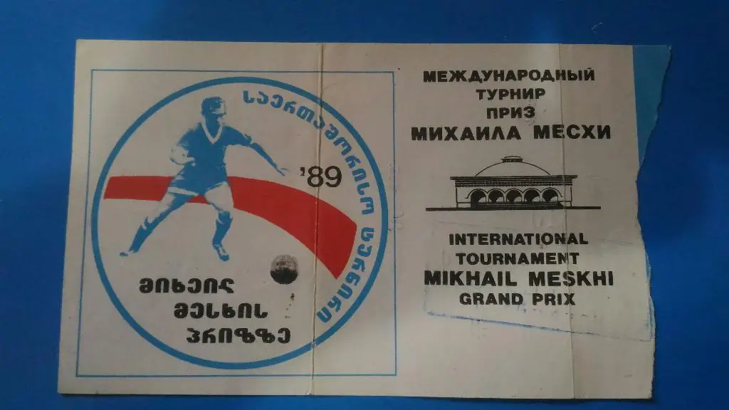 Международный турнир на приз Михаила Месхи 1989 г. Тбилиси.