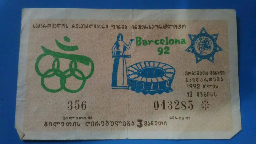 Лотерейный билет. (Тбилиси, Грузия. 1992)