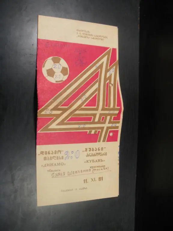Динамо Тбилиси - Кубань 1981г