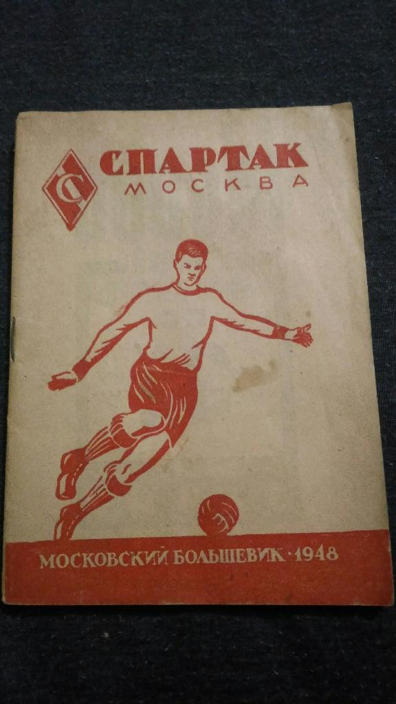 Спартак Москва. Московский Большевик 1948 г