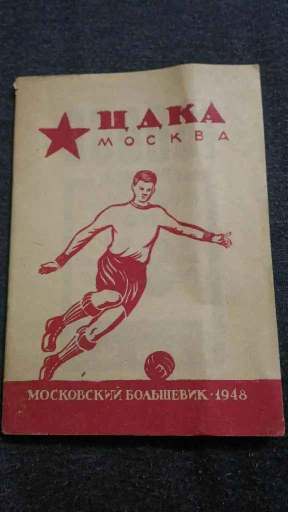 ЦДКА Москва. Московский Большевик 1948 г