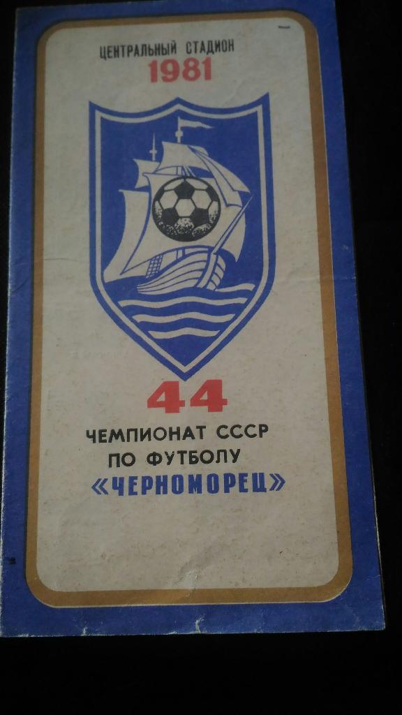 Календарь игр Черноморец Одесса 1981г.
