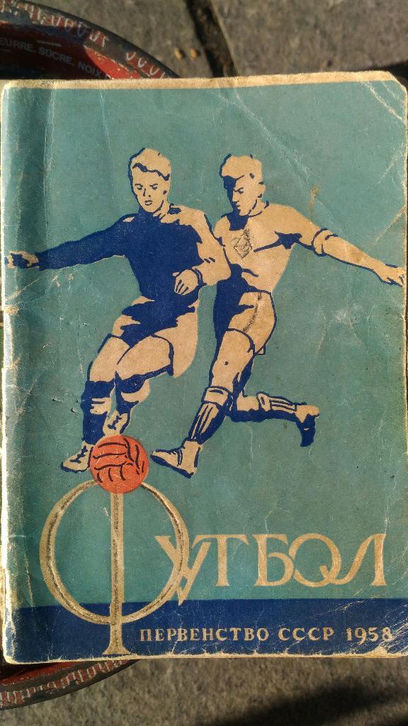 Футбол. Первенство СССР 1958. Минск.