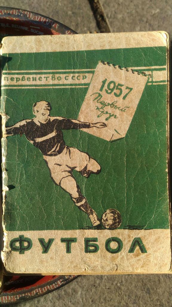 Футбол. Первенство СССР 1957. Минск.