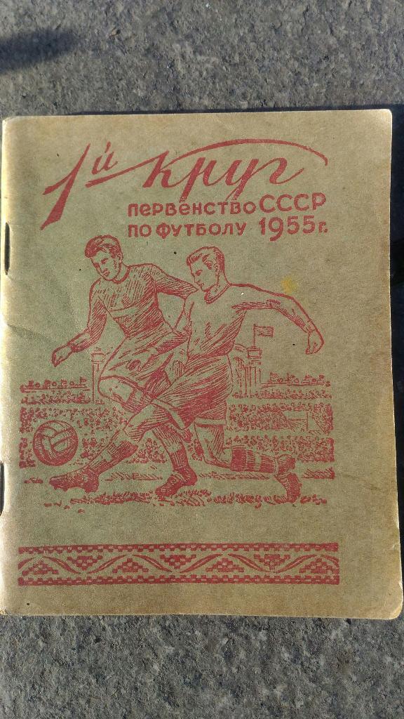 Футбол. Первенство СССР 1955.Минск.