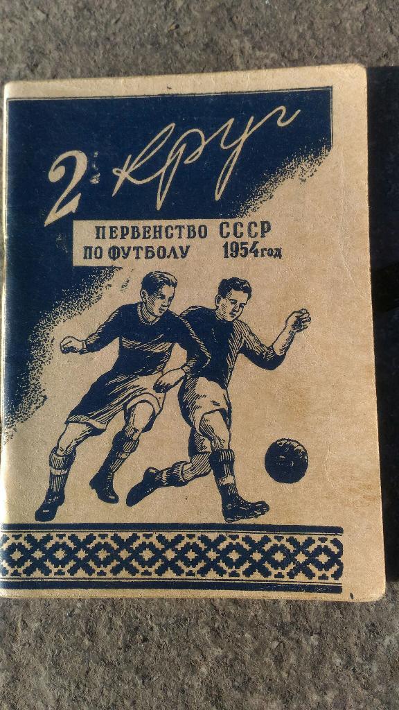 Футбол. Первенство СССР 1954.Минск.