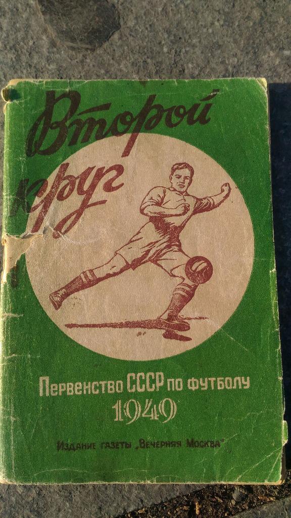 Футбол. Первенство СССР 1949.