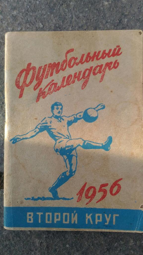 Футбольный календарь. 1956.