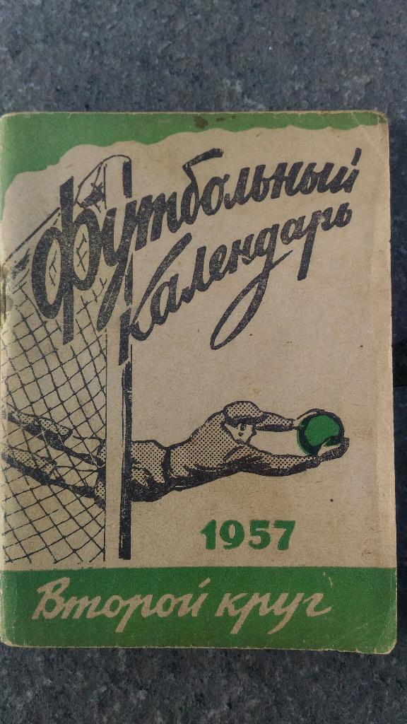 Футбольный календарь. 1957.