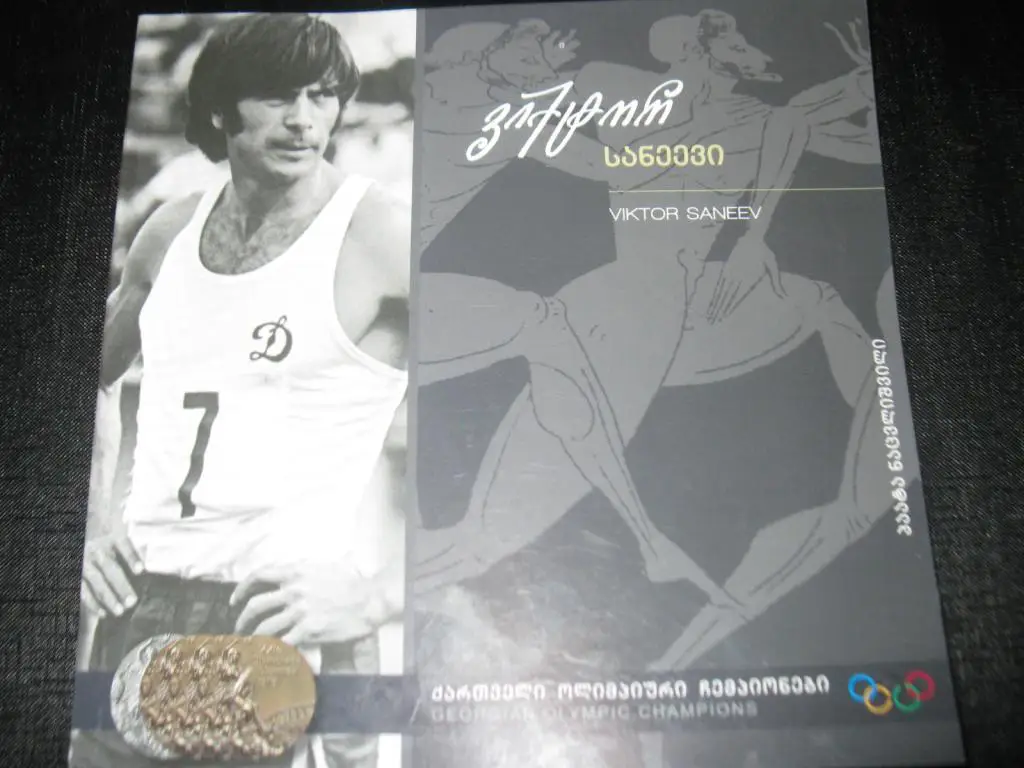 Грузинские олимпийские чемпионы. - Виктор санеев. Легкая атлетика