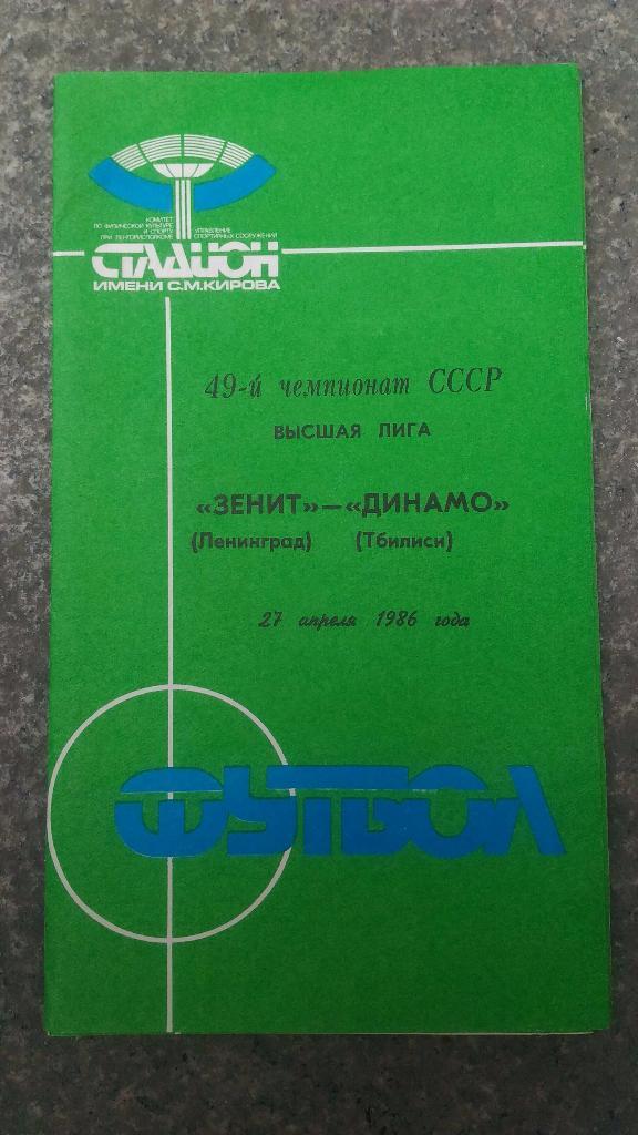 Зенит Ленинград- Динамо Тбилиси -1986