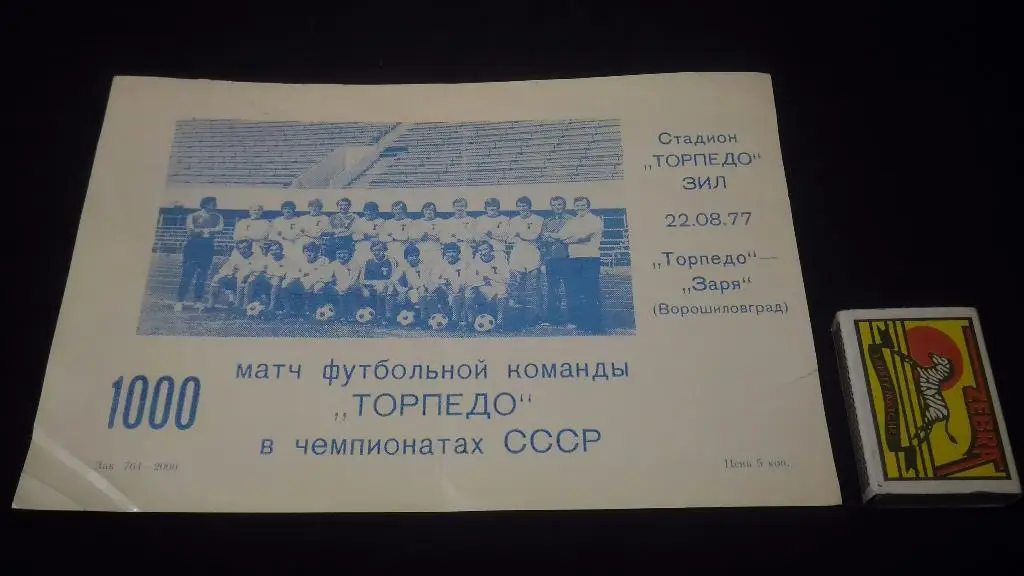 Торпедо Зил - Заря Ворошиловград 1977