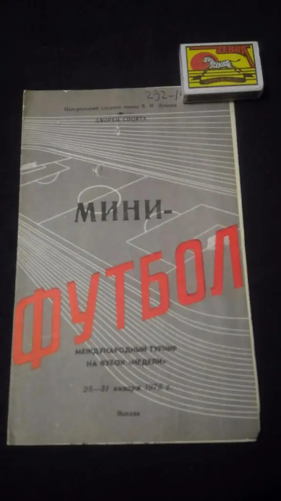 Мини футбол 1976