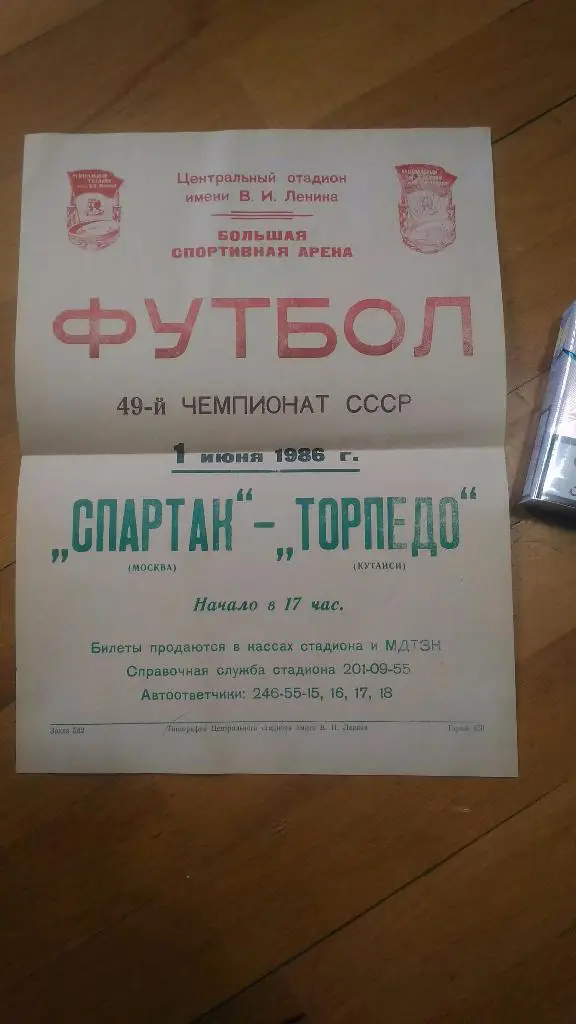 Спартак Москва -Торпедо Кутаиси 1986