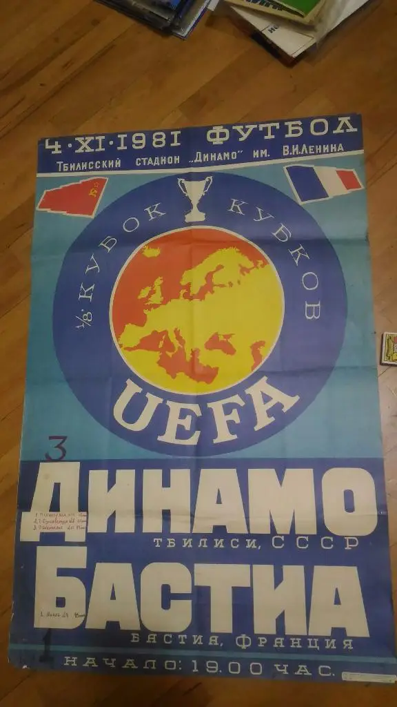 Динамо Тбилиси- Бастия Франция 1981