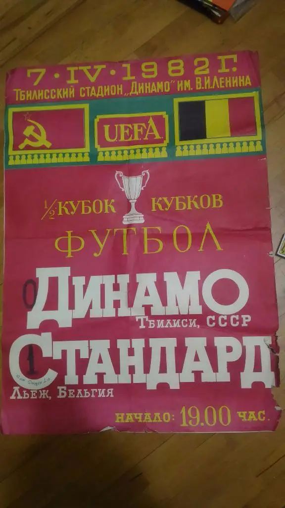 Динамо Тбилиси-Стандарт Белгия 1982