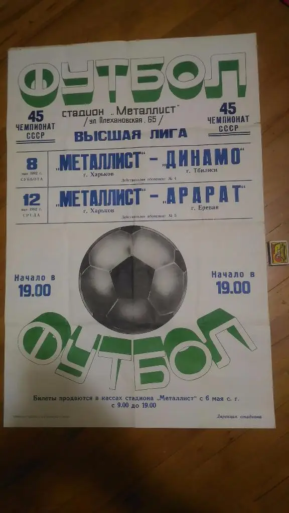 Металлист Харьков - Динамо Тбилиси,Арарат Ереван 1982