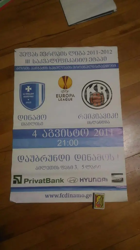 Динамо Тбилиси- Рейкявик Исландия 2011