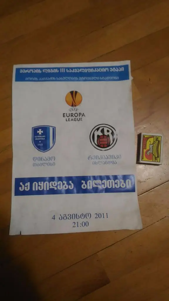 Динамо Тбилиси- Рейкявик Исландия 2011