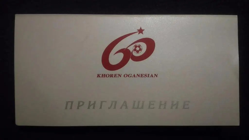 Пригласительный на празничный банкет... 60-летие Хорена Оганесияна.