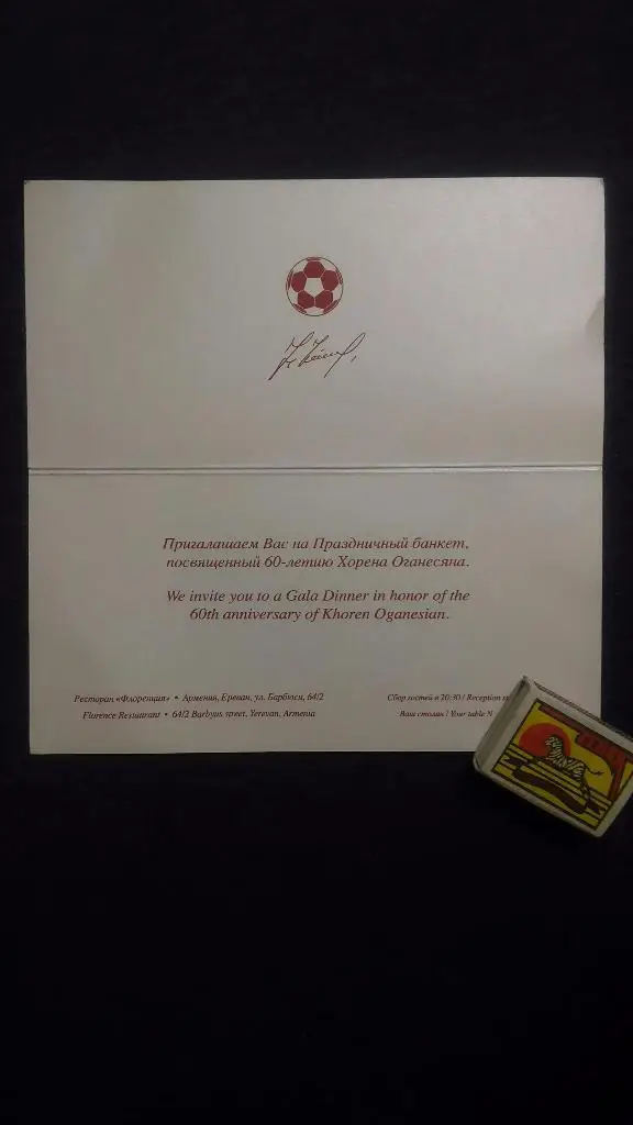 Пригласительный на празничный банкет... 60-летие Хорена Оганесияна. 1