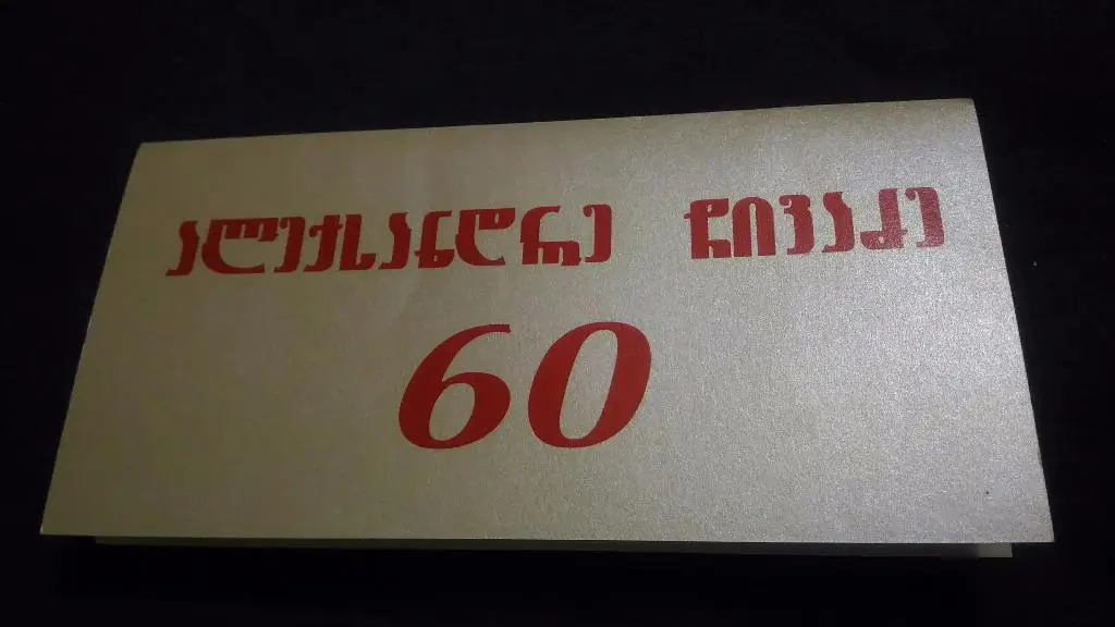Пригласительный на праздничный ужин... 60-летия Александра Чивадзе.