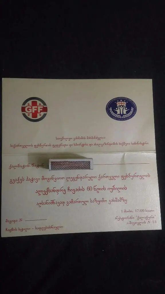 Пригласительный на праздничный ужин... 60-летия Александра Чивадзе. 1