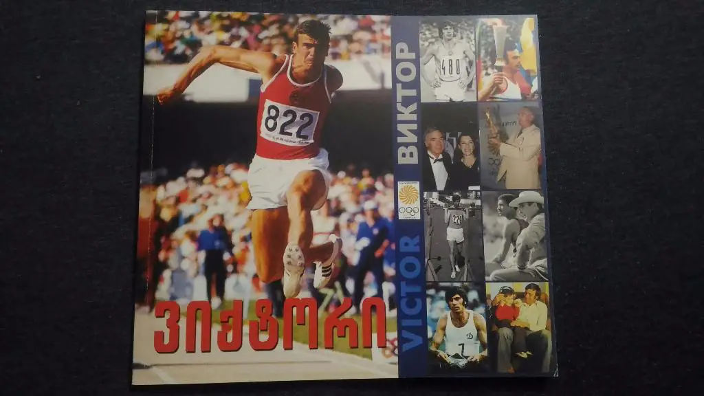 ВИКТОР. Тбилиси 2005. + пригласительный и карточка с автографом. См описания...