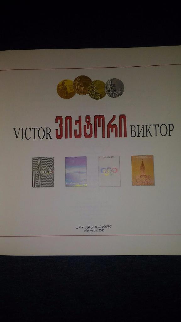 ВИКТОР. Тбилиси 2005. + пригласительный и карточка с автографом. См описания... 1
