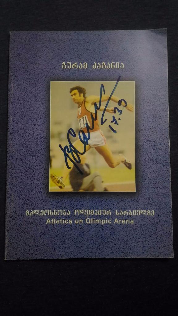 Атлетика на олимпийской арене. Тбилиси 2005. С автографом Виктора Санеева.