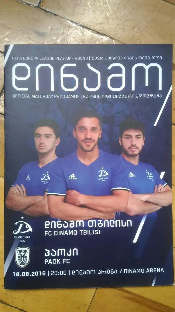 Распродажа!Динамо Тбилиси Грузия - Паок Греция 2016