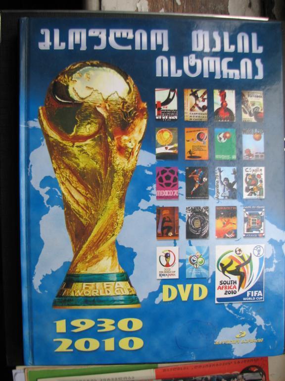 Распрдажа! История кубка мира. Тбилиси 2010 г.