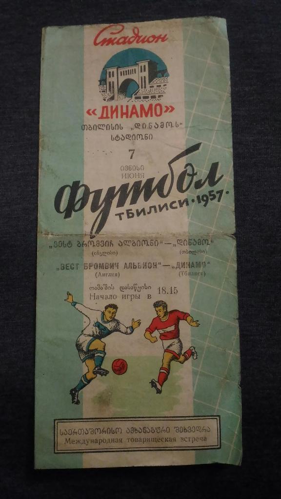 Динамо Тбилиси - Вест Бромвич Альбион 1957