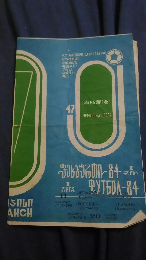 Торпедо Кутаиси - Памир Душанбе. 1984