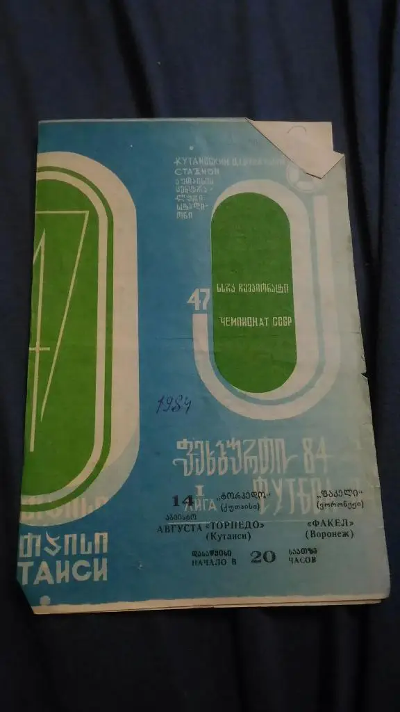 Торпедо Кутаиси - Факел Воронеж. 1984