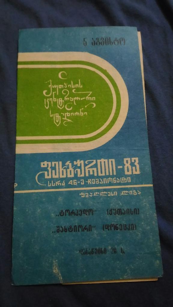 Торпедо Кутаиси - Шахтер. 1983