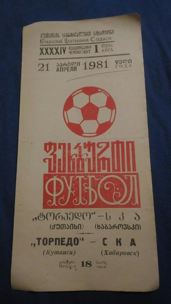 Торпедо Кутаиси - СКА Хабаровсу. 1981